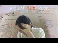 저의 성적을 공개합니다… | 고1 기말고사 채점 VLOG📚 | 눈에서 땀나는 브이로그 | 겨터린