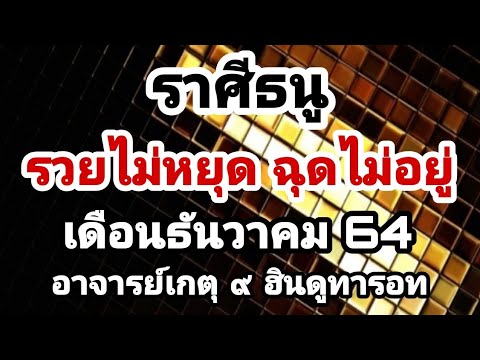 #รวยไม่หยุดฉุดไม่อยู่ #ดูดวง #ราศีธนู #เดือนธันวาคม64 #อาจารย์เกตุ9ฮินดูทารอท