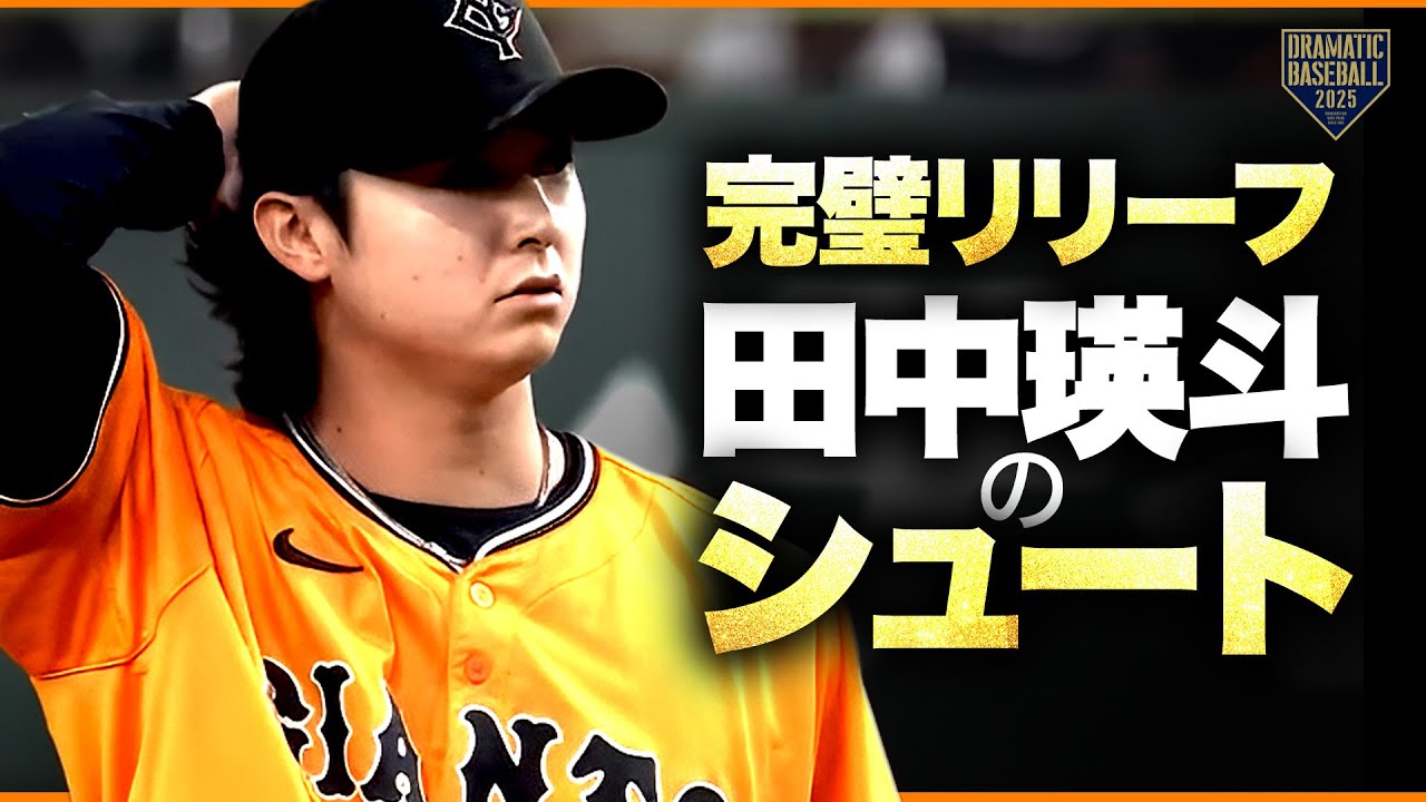 5球で火消し】田中瑛斗のシュート【完璧なリリーフ】 - YouTube