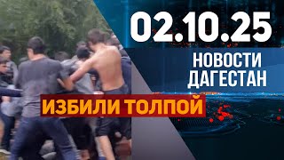 Драка подростков в Махачкале. Новости Дагестана за 02.10.2025 год