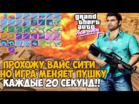 Видео: GTA Vice City, но Игра Меняет Оружие Каждые 20 Секунд - Можно ли проходить игру? Оружейная Рулетка