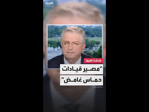 مراسل العربية بيير غانم الغياب الطويل لقيادات حماس عن العلن يثير القلق بشأن مصيرهم