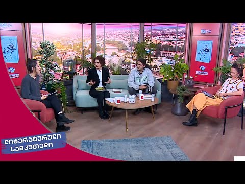 ლიტერატურული სამკუთხედი 3/12/2022 - II ნაწილი