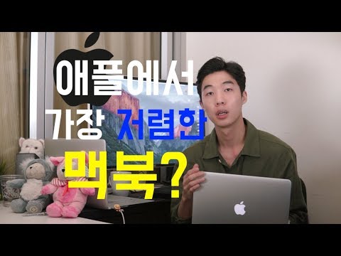 내가 신형 맥북을 사지않은 이유 (2018년형)