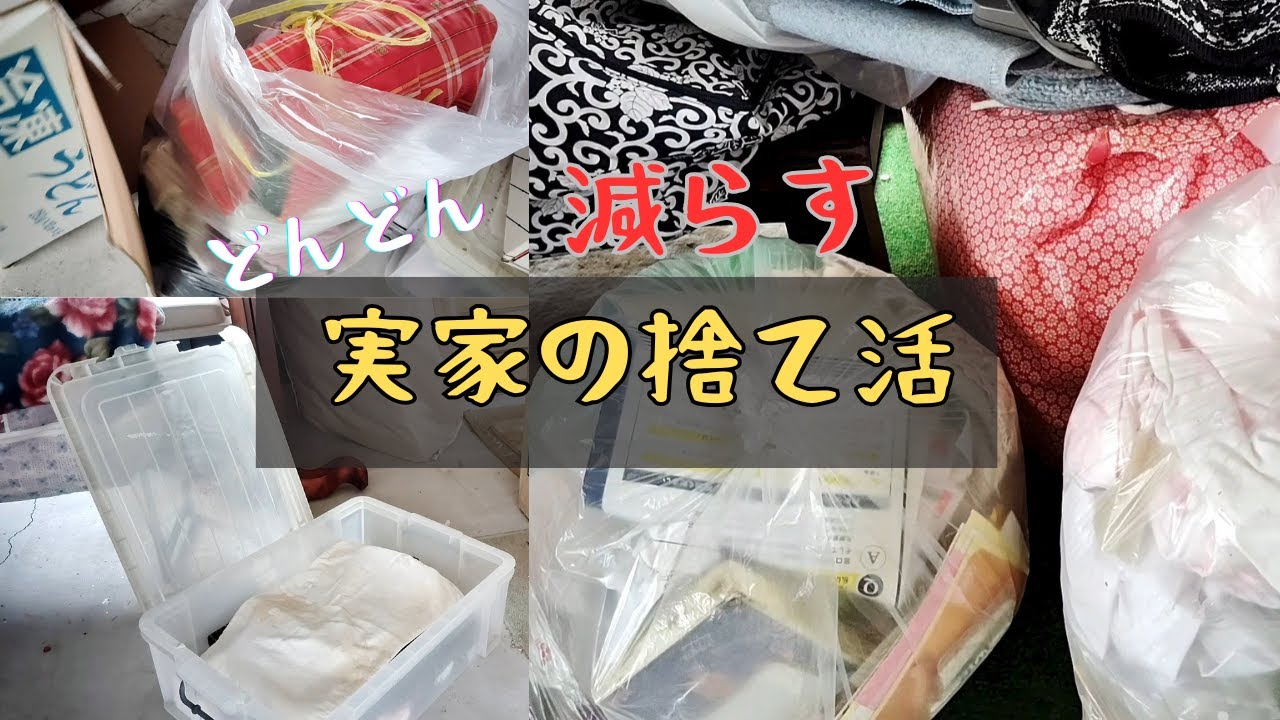 【実家の捨て活】捨てるのたのしい