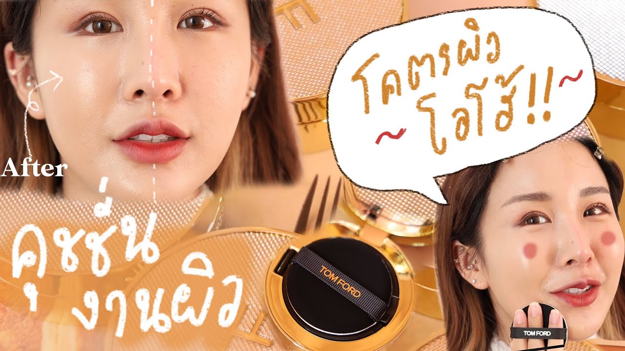 REVIEW คุชชั่น TOM FORD ความงานผิวนี้ยอมแล้ววว รีวิวละเอียดยิบ!! | Brinkkty