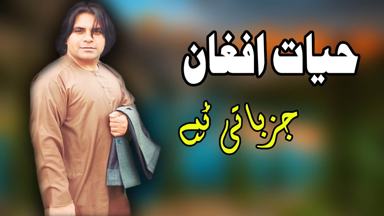 Jazbati Tappay 2 | Hayat Afghan | Pashto New Song  | Tappay | حیات افغان تپې | MMC OFFICIAL