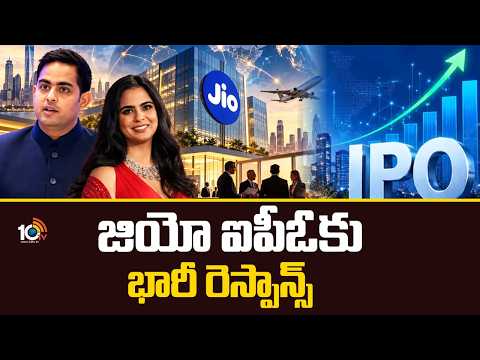 జియో ఐపీఓకు భారీ రెస్పాన్స్ | Jio IPO Receives Massive Response from Investors | 10TV News - 10TVNEWSTELUGU