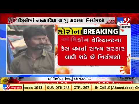 Omicron scare: Gujarat gov. likely to impose restrictions on public celebrations of New Year|Tv9News