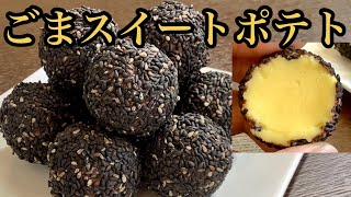 ほんのりチョコ感、ひとくちサイズのごまスイートポテトの作り方／How to make Sesame sweet potato cake.