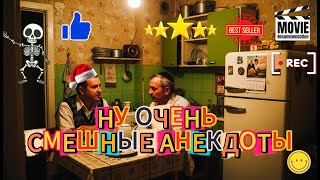 видео: Ну очень смешные анекдоты * сборник юмор видео картинка: Ну очень смешные анекдоты * сборник юмор видео