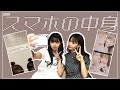 【初公開】のあひなのスマホの中身紹介します！