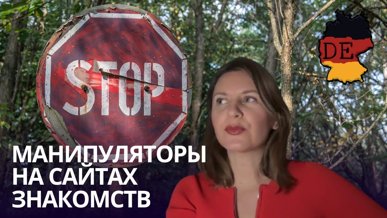 5 Видов манипуляторов на немецких сайтах знакомств