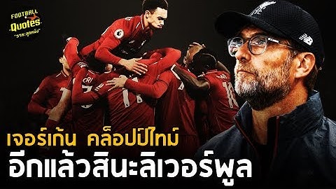 วาทะลูกหนังขอเสนอ “อีกแล้วสินะลิเวอร์พูล”