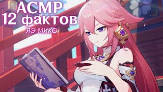 ASMR Genshin Impact 🌸 12 ФАКТОВ О ЯЭ МИКО | 12 FACTS YAE MIKO 🦊 | close whisper, tingles