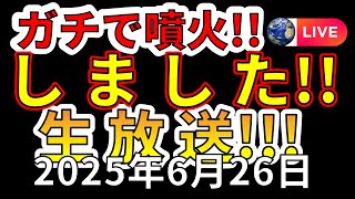 【ライブ】本日、国内でガチで噴火しました！生放送！！（2025年6月26日）