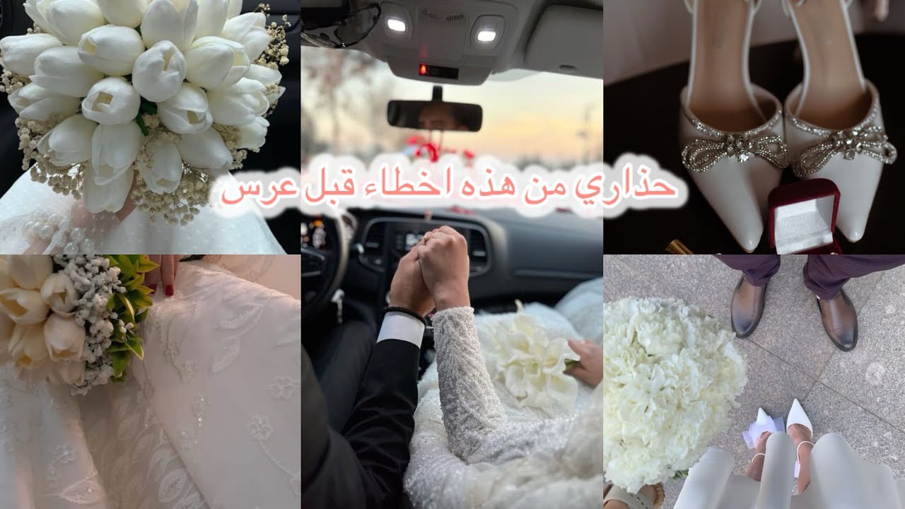 تفاصيل يوم عرس ونصائح مهمة لكل عروس مقبل علي زواج حذاري تغلطي وتنسايهم ❌️