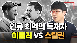 [히틀러 VS 스탈린] 모든게 상반된 SEX, 사랑, 통치스타일