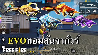 EVO ทอมสันแบล็คแพนเธอร์ เจอ FC ตัวน้อย