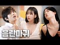 야한거 많이 보면 안되는 이유 | 하숙할램 EP.6