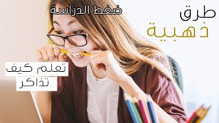 كيف تذاكر في مدة قصيرة و تواجه ضغط الامتحانات؟ نصائح ذهبية مجربة 