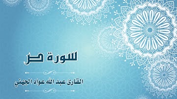 Quran:038 -  سورة ص  - القارئ: عبد الله الجهني - Surat Sad - By: Abdullah Al Juhany