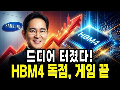 이미 판은 뒤집혔습니다. 삼성전자가 TSMC를 밟고 HBM4 전쟁 승자가 된 결정적 증거 (늦으면 평생 후회) / 경제학 / 삼성주가전망