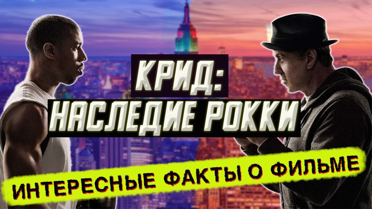 Крид: наследие Рокки. Интересные факты о фильме, которые Вы не знали ...