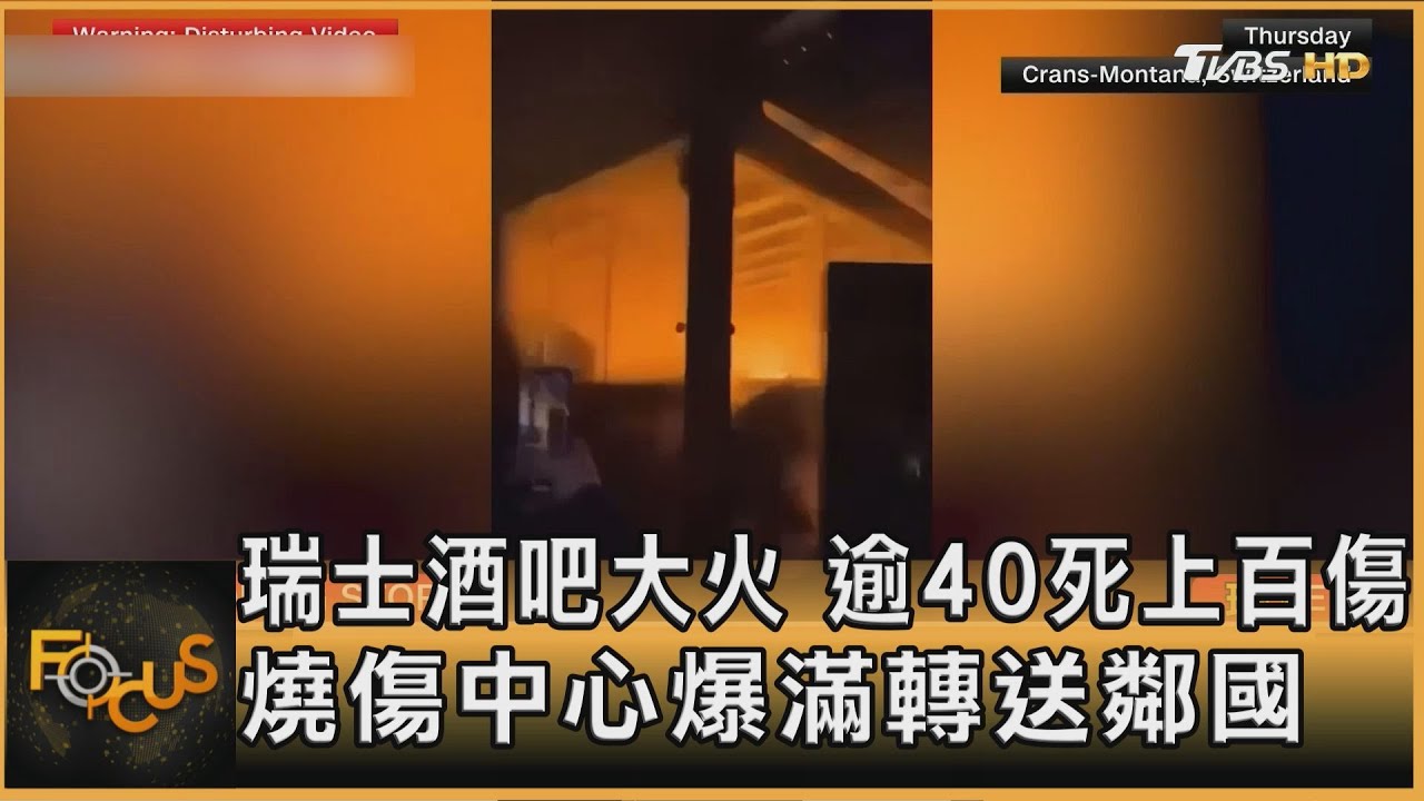 瑞士酒吧大火 逾40死上百傷 燒傷中心爆滿轉送鄰國｜方念華｜FOCUS全球新聞20260102 