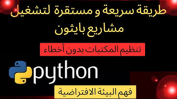 طريقة مستقرة وسريعة لتشغيل مشاريع Python وتنظيم المكتبات بدون أخطاء