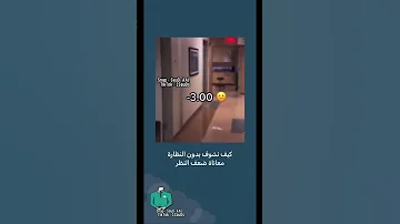 مقطع يوضح كيف يكون نقص النظر Shorts 