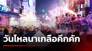 วันไหลนาเกลือคึกคัก ประชาชนสาดน้ำสนุกสนาน | 19 เม.ย. 67 | คุยข่าวเช้าช่อง8