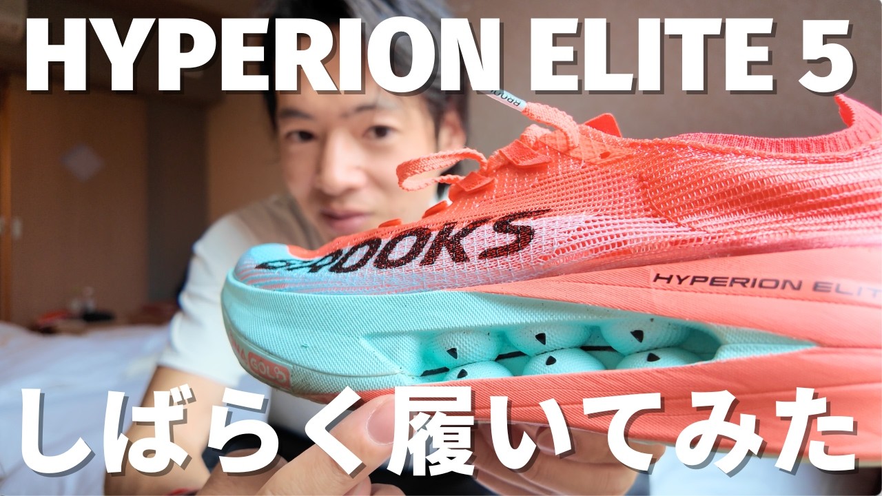 【徹底レビュー】ブルックス ハイペリオンエリート5を実際に履いて気づいた7つのこと