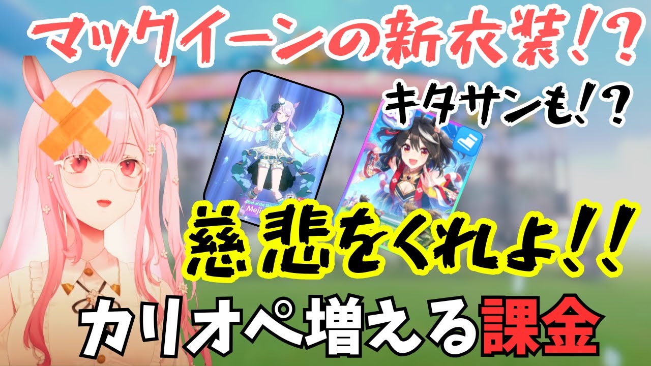 マックイーンの新衣装に大興奮！カリオペが課金で手に入れたものは！？【日本語字幕】