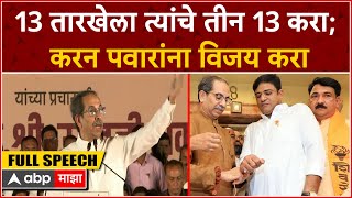 Uddhav Thackeray Jalgaon Speech : 13 तारखेला त्यांचे तीन 13 करा; करन पवारांना विजय करा