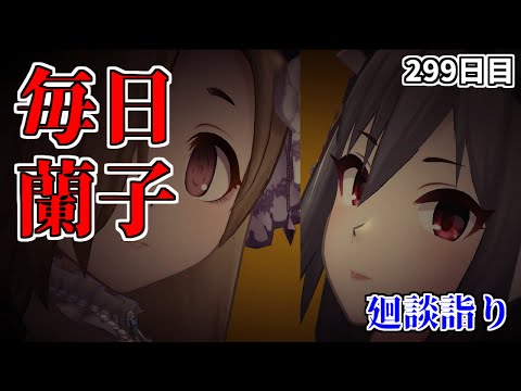 【デレステMV】廻談詣り【毎日蘭子 299日目】