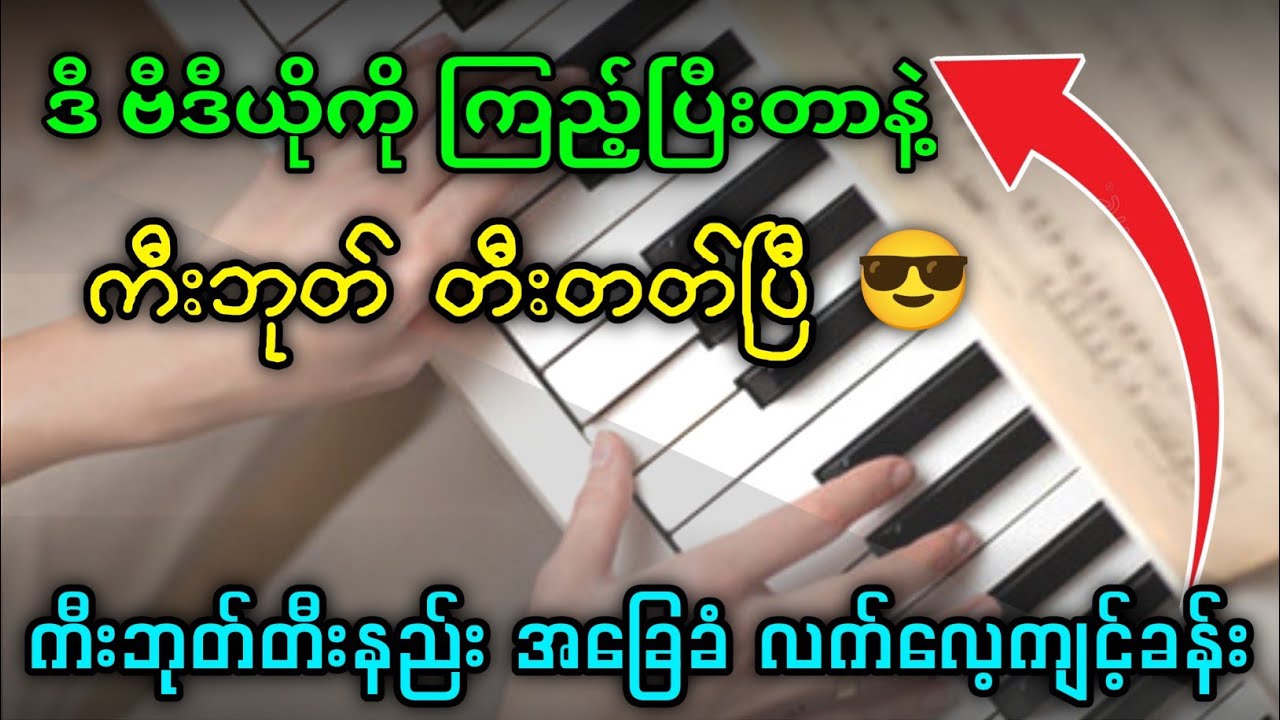 ဒီ video ကြည့်ပြီးတာနဲ့ ကီးဘုတ် တီးတတ်ပြီဗျာ | လက်လေ့ကျင့်ခန်း / Keyboard finger skill tutorials 