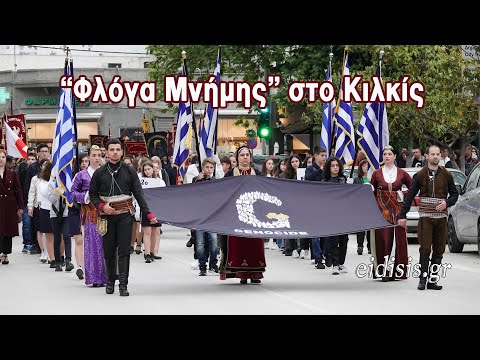 "Φλόγα Μνήμης" με πορεία στους δρόμους του Κιλκίς για τη Γενοκτονία των Ποντίων - Eidisis.gr webTV