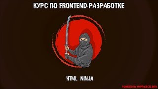 Бесплатный курс HTML ninja. Урок 2 : Понятие тега и виды тегов для работы с текстом