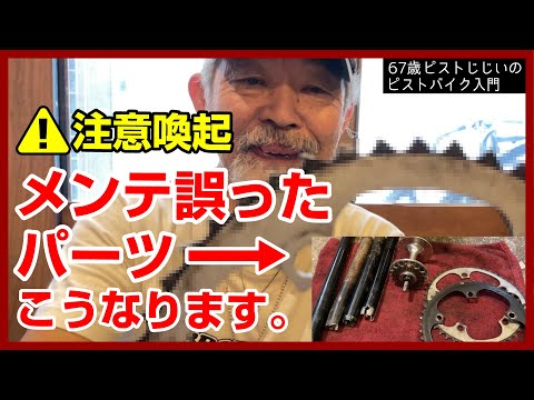 超注意喚起】使い方間違ったりメンテ不足が招いた悲劇の珍パーツ