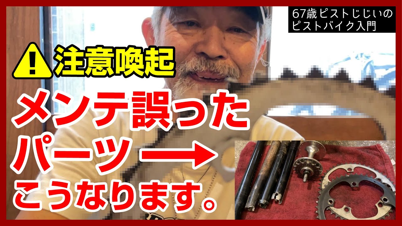超注意喚起】使い方間違ったりメンテ不足が招いた悲劇の珍パーツ