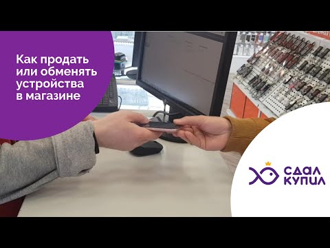 Как продать или обменять свой телефон в магазине