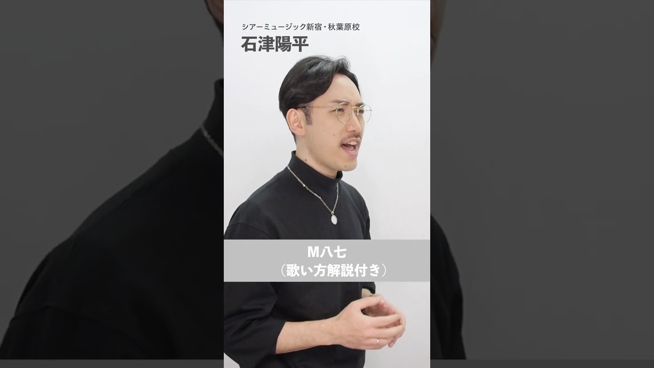 【ボイストレーナーが歌う】M八七 / 米津玄師【シアーミュージック新宿・秋葉原校 石津陽平】#shorts