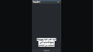 لعبة Flappy bird //Game Flappy bird screenshot 3