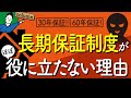 大手ハウスメーカーの30年・60年長期保証制度が役に立たない理由