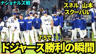ドジャース7-5で勝利の瞬間！！ユニフォームを着た大谷は今日もダッシュで帰宅！山本はスネルとスクーバルに絡まれていた！ 【現地映像】2026年9月6日 ドジャースvsナショナルズ