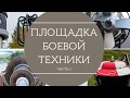 Экскурсия по площадке боевой техники (Часть 1)