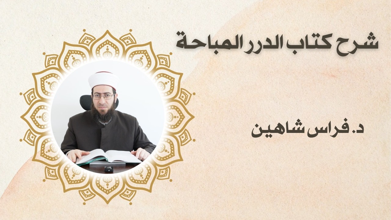 شرح كتاب الدرر المباحة