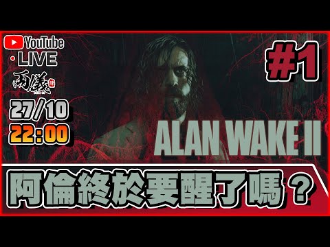 🔴【Alan Wake 2】Day 1 倫哥強勢回歸！今次真的能在兩儀台起身嗎？ 📅27-10-2023 22:00