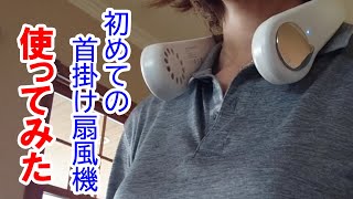 2020年新型の羽なし首かけ扇風機☆きびしい残暑にも必需品☆Featherless neck fan 会社から全員に支給されたネックファンM6